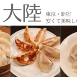 新宿「大陸」は、餃子が安くて美味しくて最高